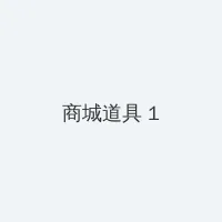 亲爱的老师3韩国完整版剧情 积分商城 - 帖子高亮卡